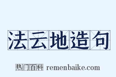 法云地造句是什么意思的图片
